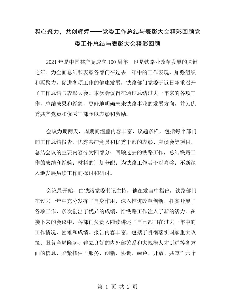 凝心聚力，共创辉煌——党委工作总结与表彰大会精彩回顾