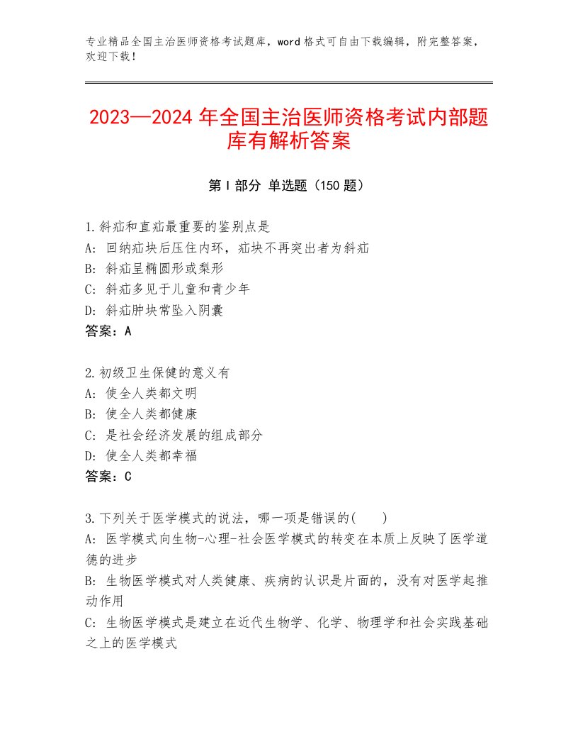 2023年最新全国主治医师资格考试内部题库精品及答案