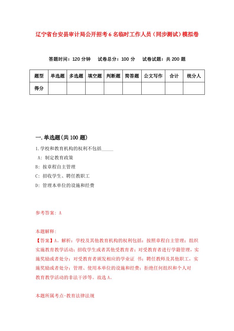 辽宁省台安县审计局公开招考6名临时工作人员同步测试模拟卷第69卷