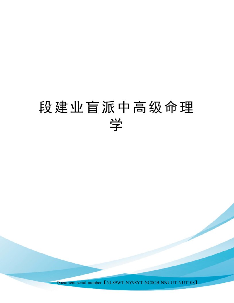 段建业盲派中高级命理学完整版