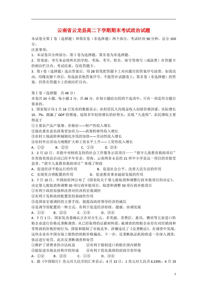 云南省云龙县高二政治下学期期末考试试题