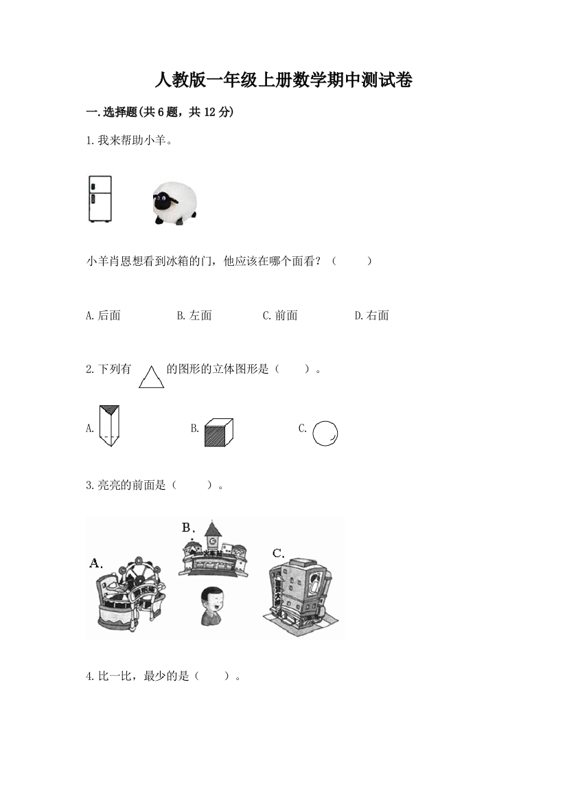 人教版一年级上册数学期中测试卷附完整答案【全国通用】