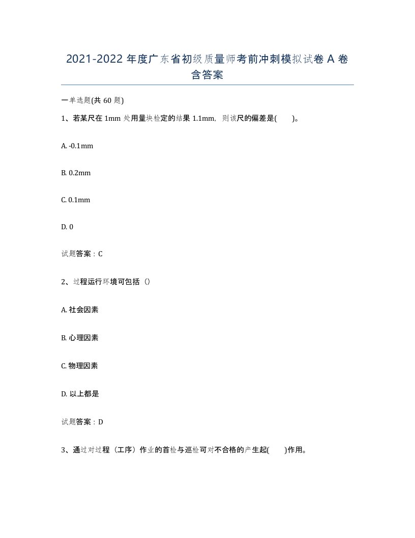 2021-2022年度广东省初级质量师考前冲刺模拟试卷A卷含答案