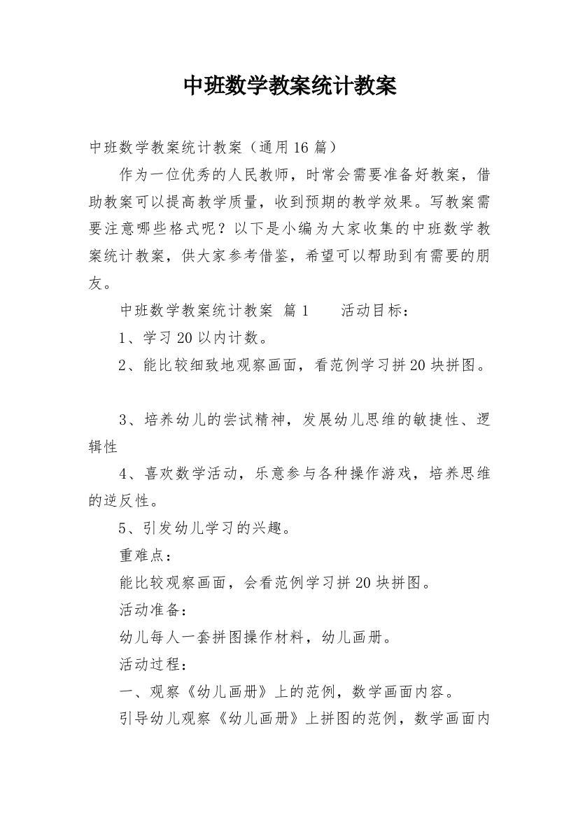 中班数学教案统计教案_1