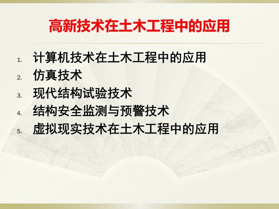 高新技术在土木工程中的应用