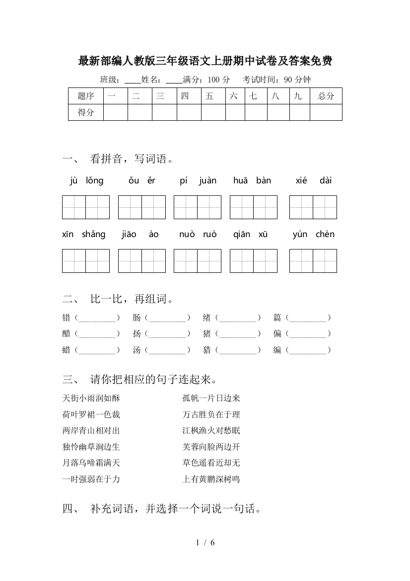 最新部编人教版三年级语文上册期中试卷及答案免费