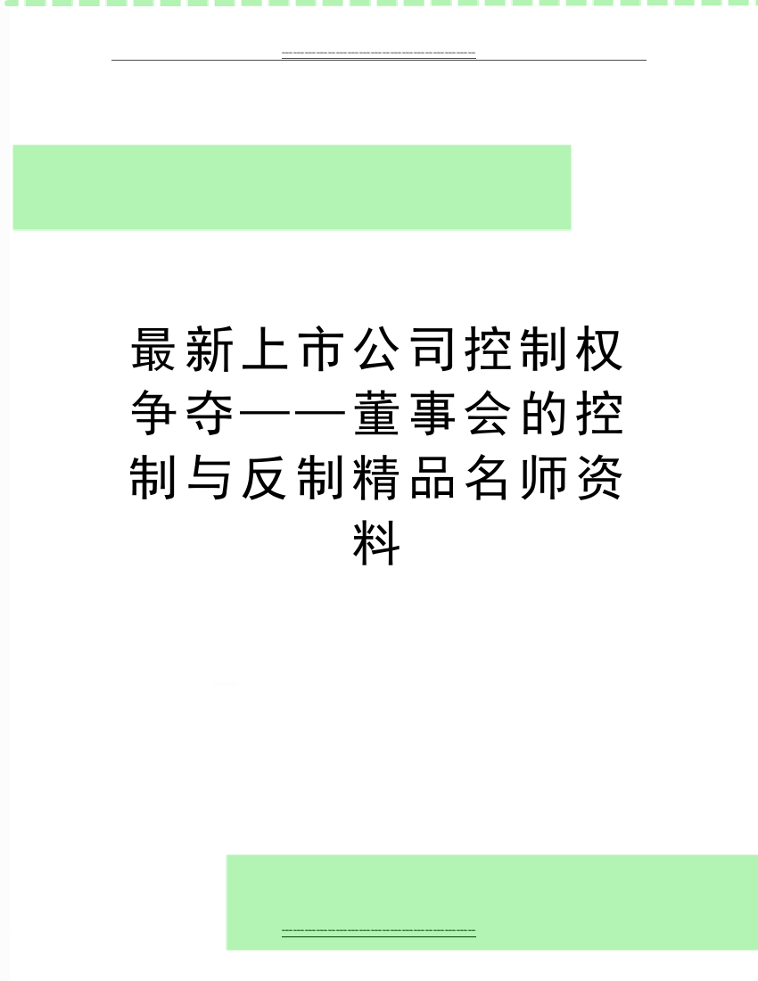 上市公司控制权争夺——董事会的控制与反制名师资料