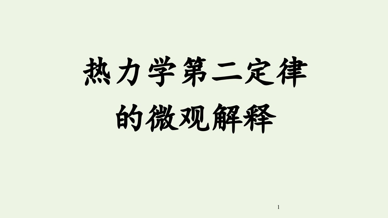 高中物理第十章热力学定律5热力学第二定律的微观解释2课件新人教版选修3_3