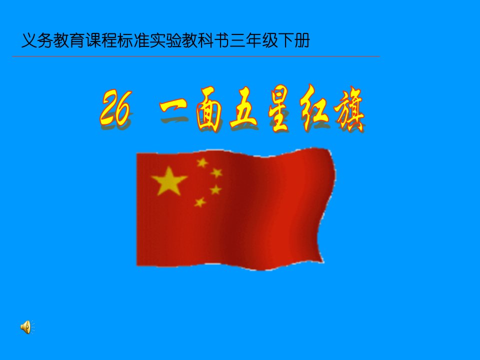 小学语文三年级下册2《一面五星红旗