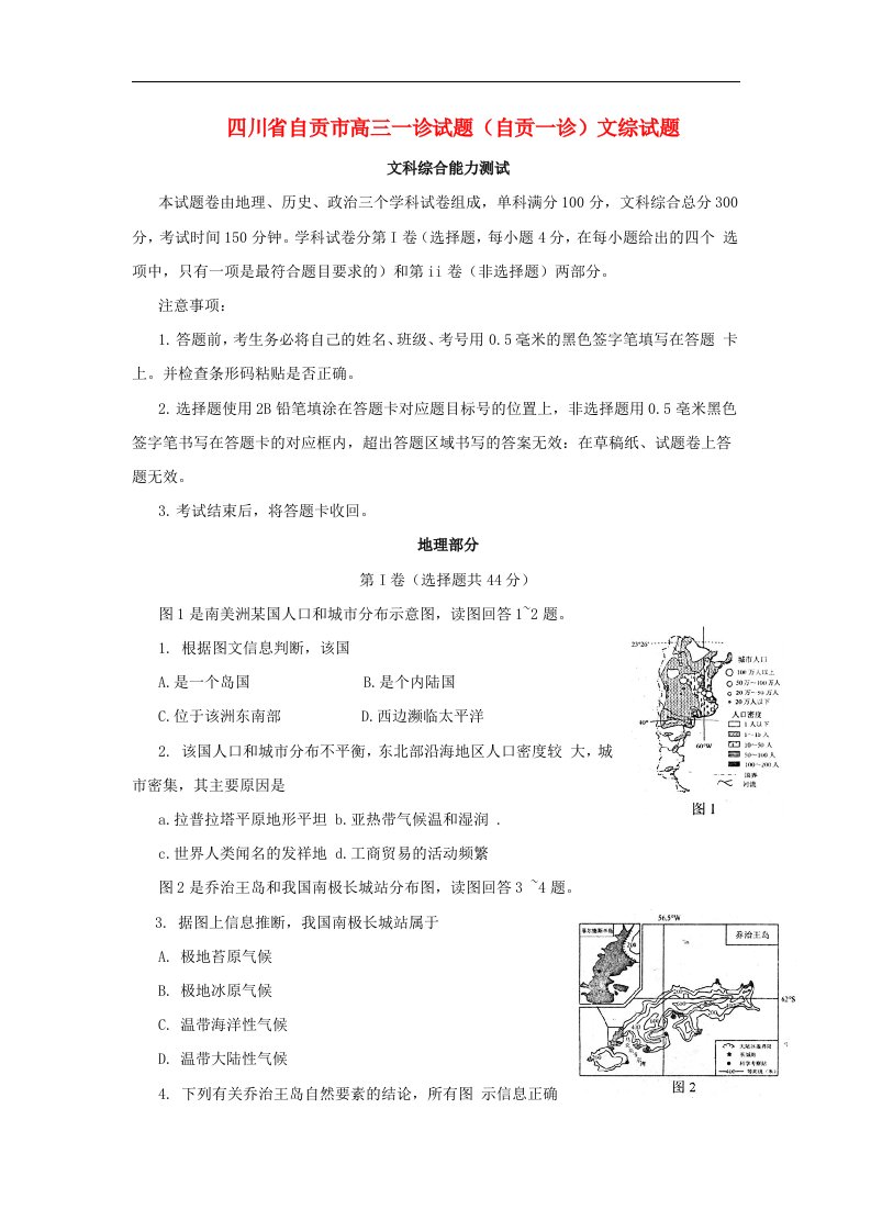 四川省自贡市高三文综一诊试题