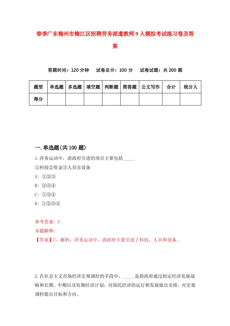 春季广东梅州市梅江区招聘劳务派遣教师9人模拟考试练习卷及答案第6次