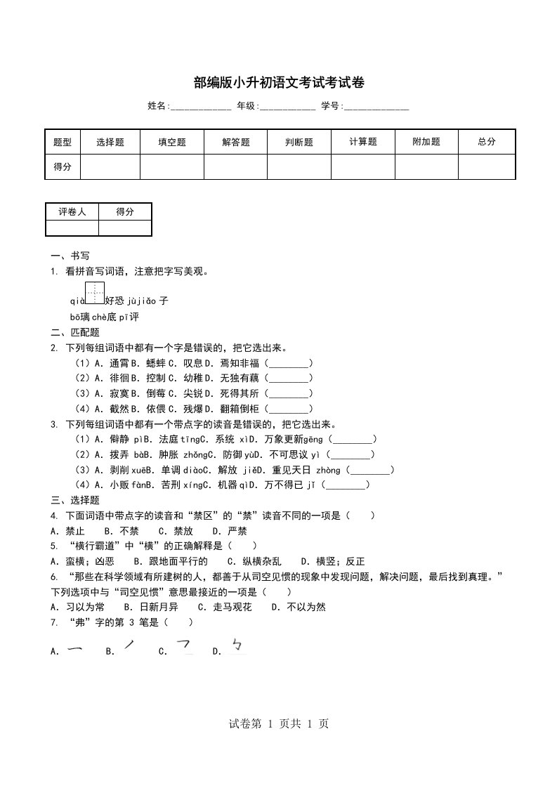 部编版小升初语文考试考试卷