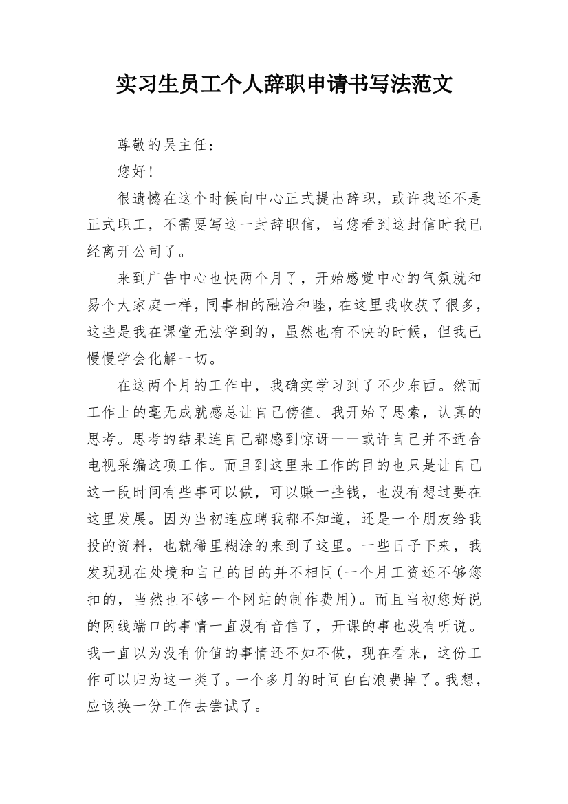 实习生员工个人辞职申请书写法范文