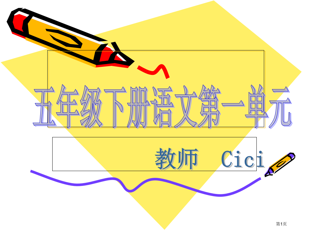 语文五年级下册第一单元复习资料省公开课一等奖全国示范课微课金奖PPT课件