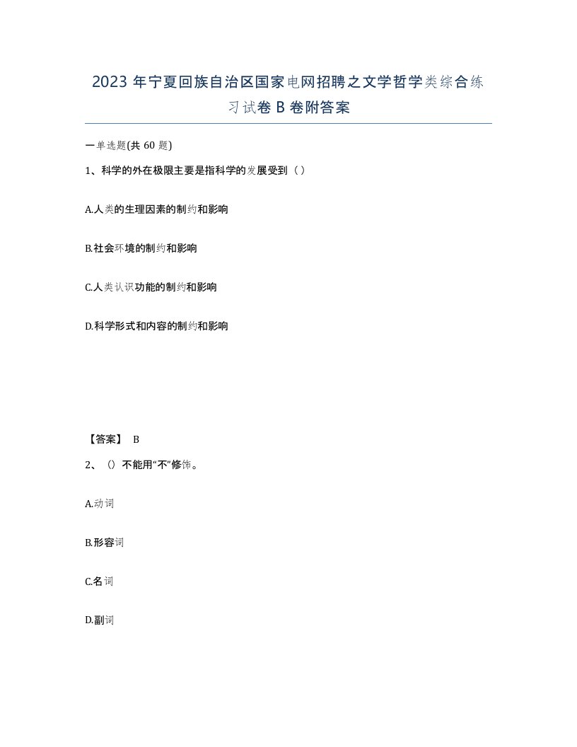 2023年宁夏回族自治区国家电网招聘之文学哲学类综合练习试卷B卷附答案