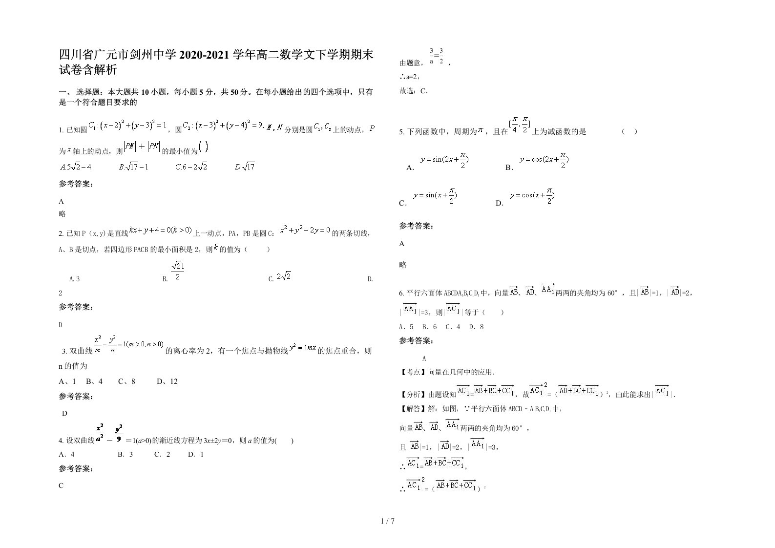 四川省广元市剑州中学2020-2021学年高二数学文下学期期末试卷含解析