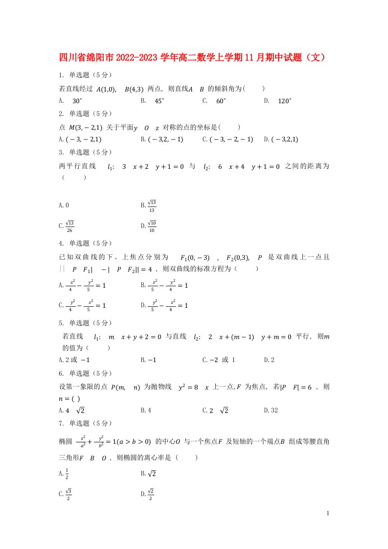 四川省绵阳市2022_2023学年高二数学上学期11月期中试题文