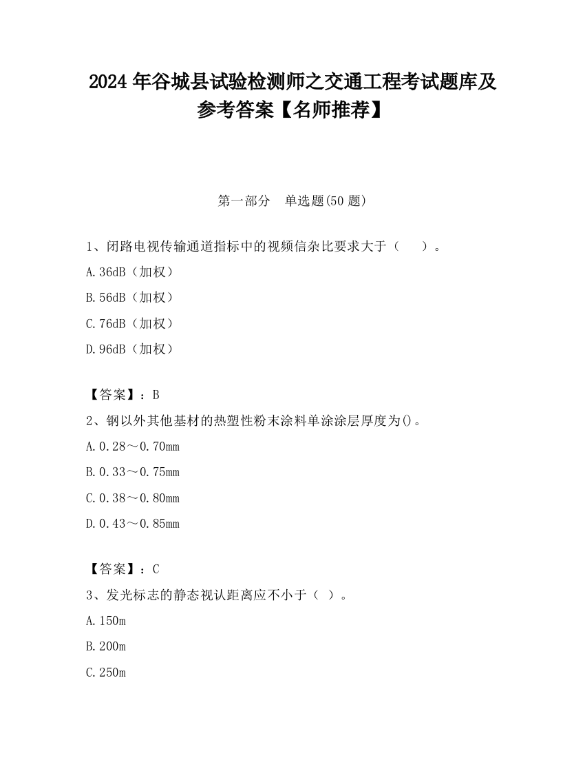 2024年谷城县试验检测师之交通工程考试题库及参考答案【名师推荐】