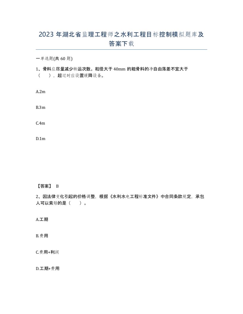 2023年湖北省监理工程师之水利工程目标控制模拟题库及答案