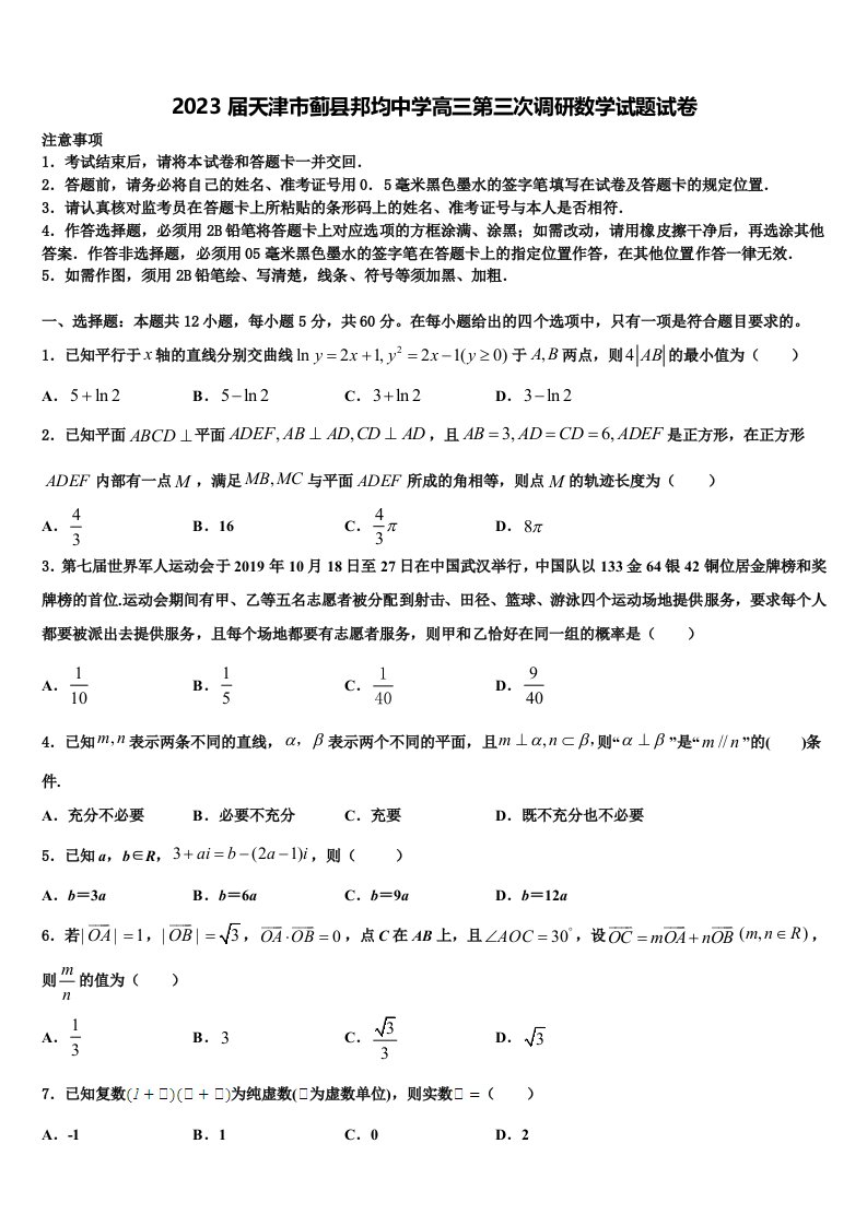 2023届天津市蓟县邦均中学高三第三次调研数学试题试卷