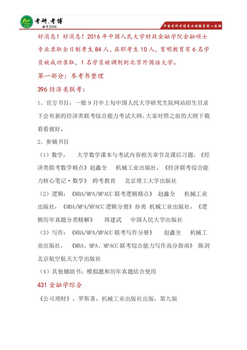 中国人民大学金融硕士考研