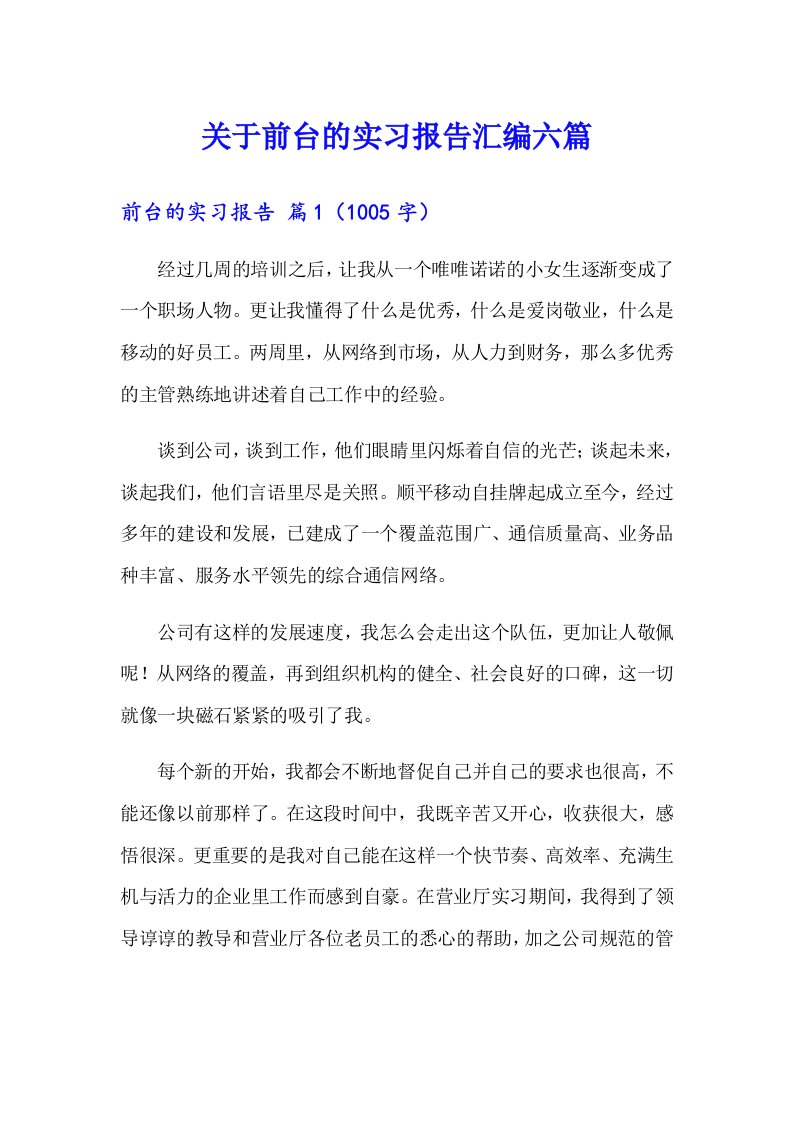 关于前台的实习报告汇编六篇