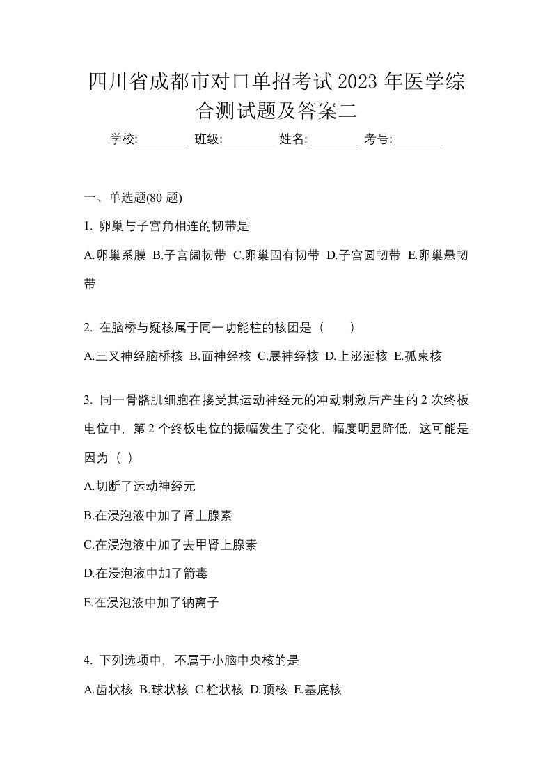 四川省成都市对口单招考试2023年医学综合测试题及答案二