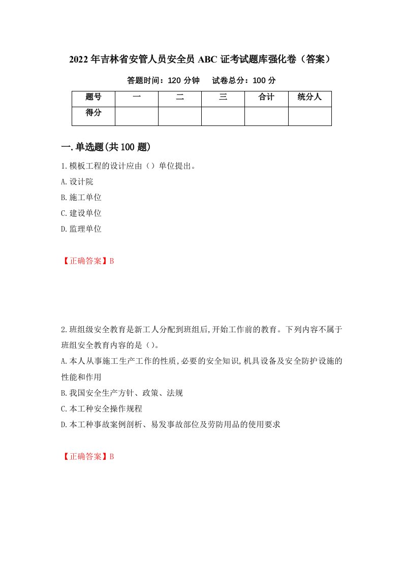 2022年吉林省安管人员安全员ABC证考试题库强化卷答案13