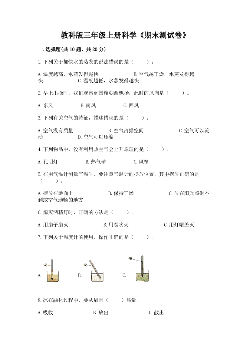 教科版三年级上册科学《期末测试卷》及完整答案【各地真题】