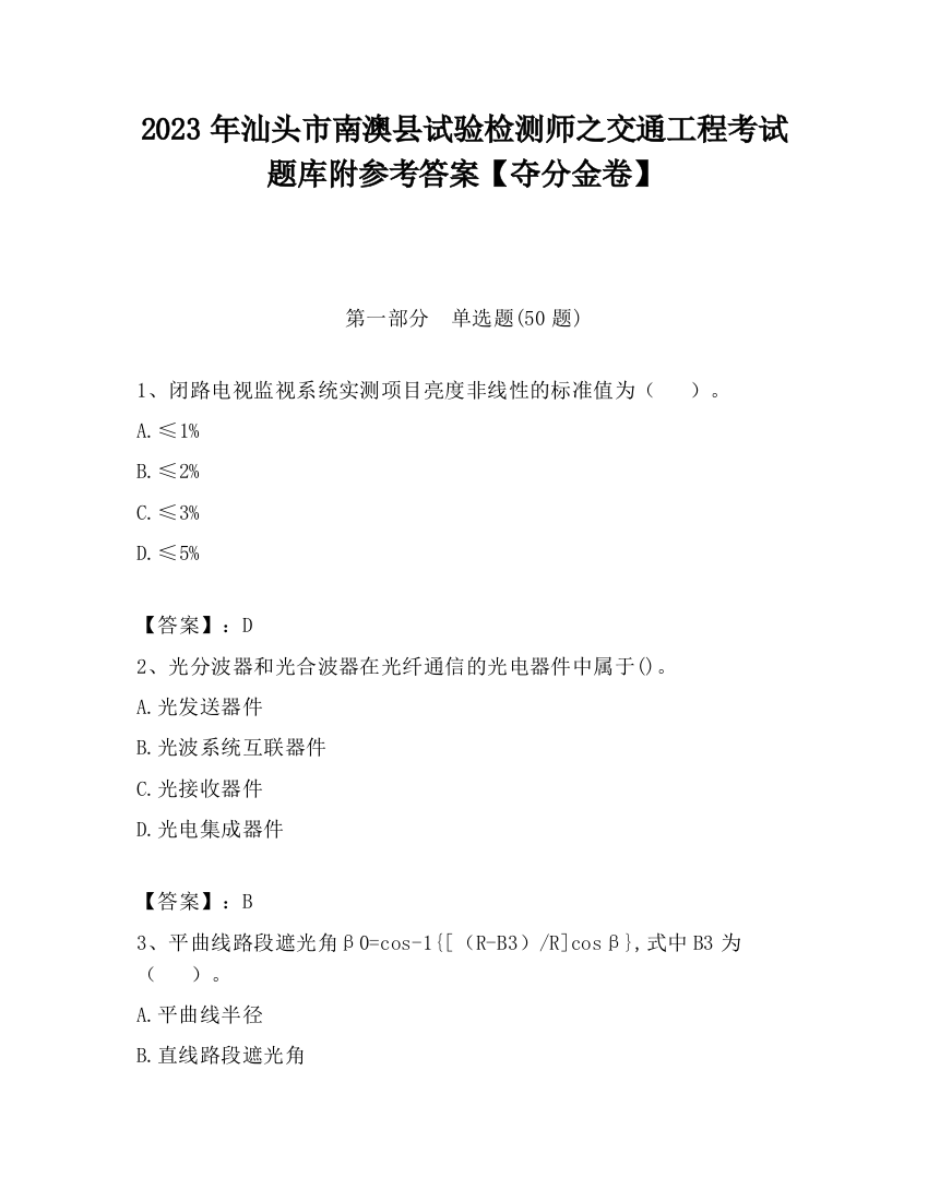 2023年汕头市南澳县试验检测师之交通工程考试题库附参考答案【夺分金卷】