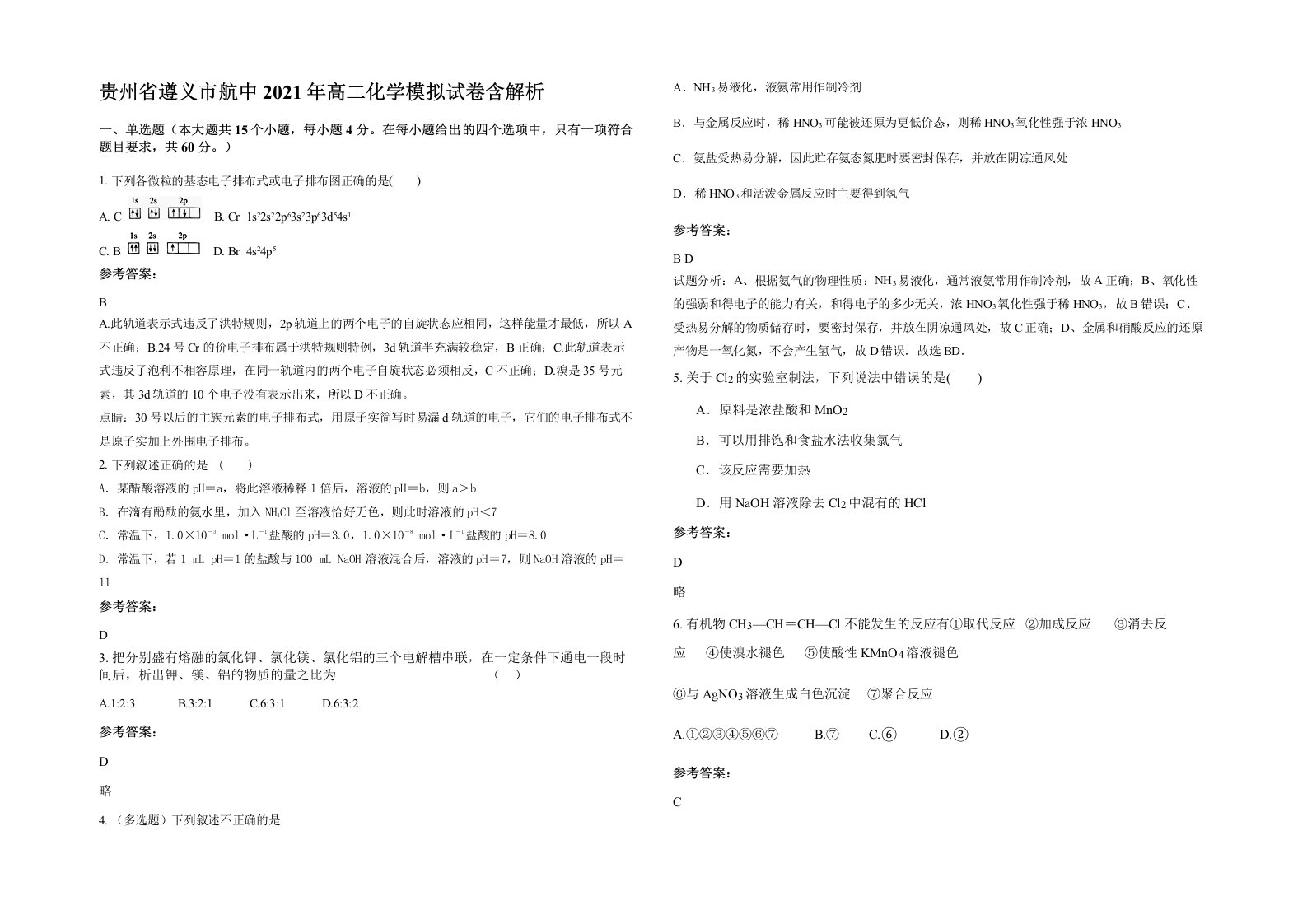 贵州省遵义市航中2021年高二化学模拟试卷含解析