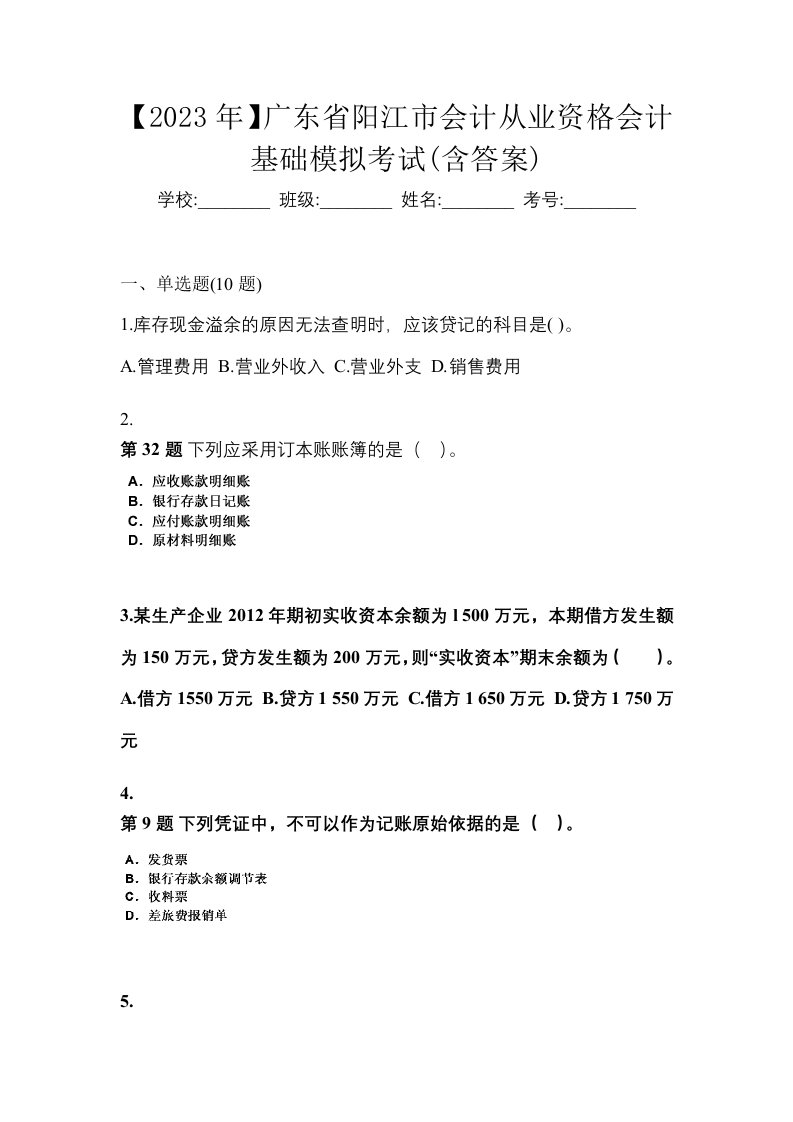 2023年广东省阳江市会计从业资格会计基础模拟考试含答案