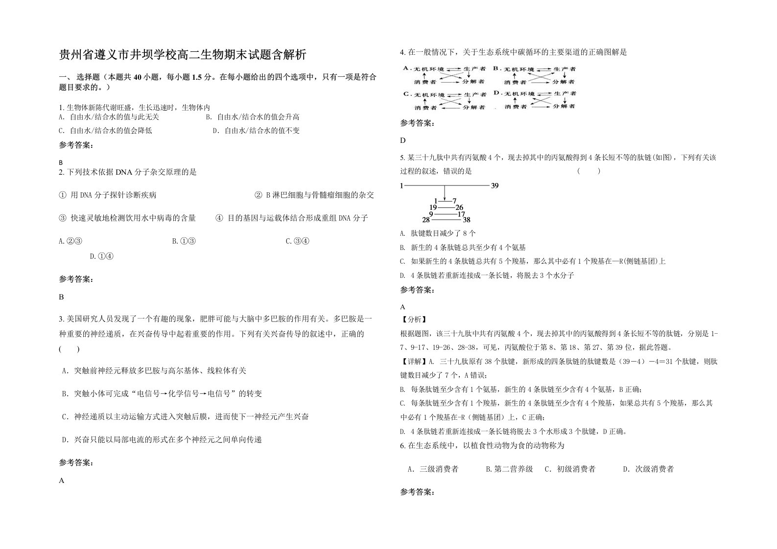 贵州省遵义市井坝学校高二生物期末试题含解析