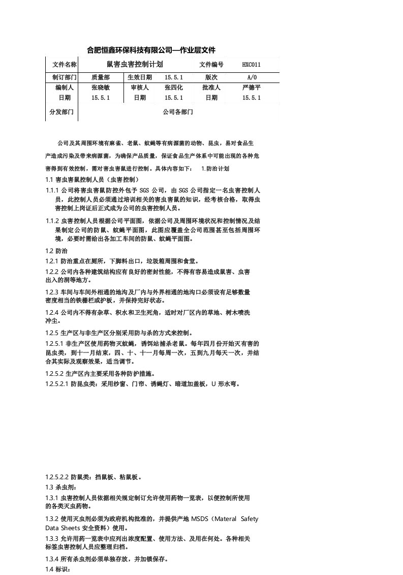 11鼠害虫害控制计划