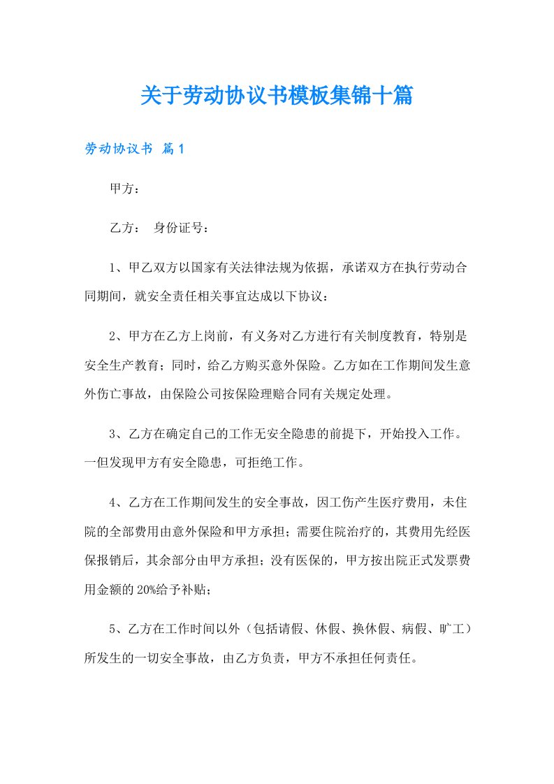 关于劳动协议书模板集锦十篇