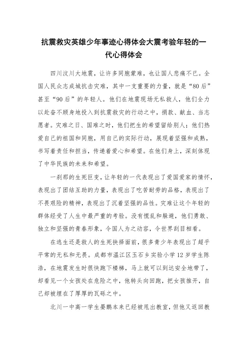 抗震救灾英雄少年事迹心得体会大震考验年轻的一代心得体会