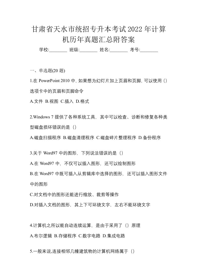 甘肃省天水市统招专升本考试2022年计算机历年真题汇总附答案