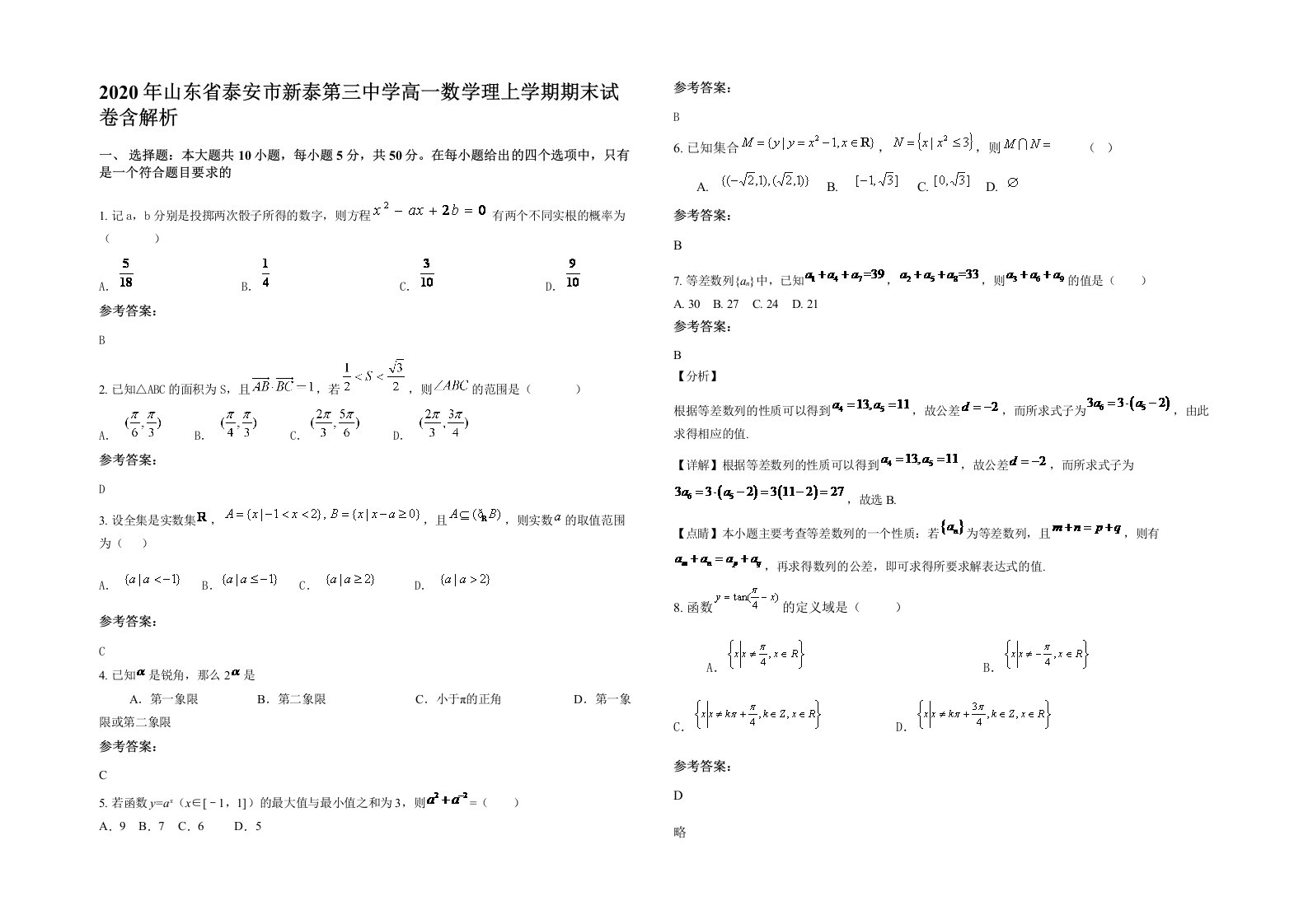 2020年山东省泰安市新泰第三中学高一数学理上学期期末试卷含解析