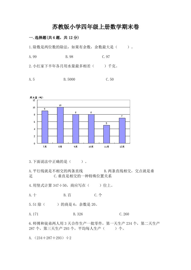 苏教版小学四年级上册数学期末卷精品（综合题）