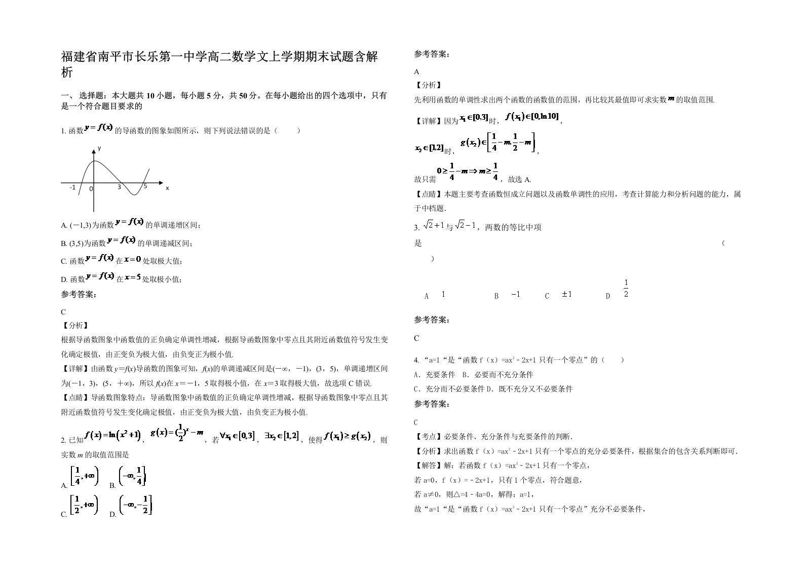 福建省南平市长乐第一中学高二数学文上学期期末试题含解析