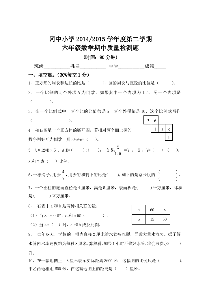 冈中小学2014--2015学年度六年级下数学期中质量检测题