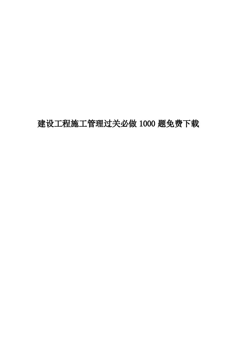 建设工程施工管理过关必做1000题免费下载精编版