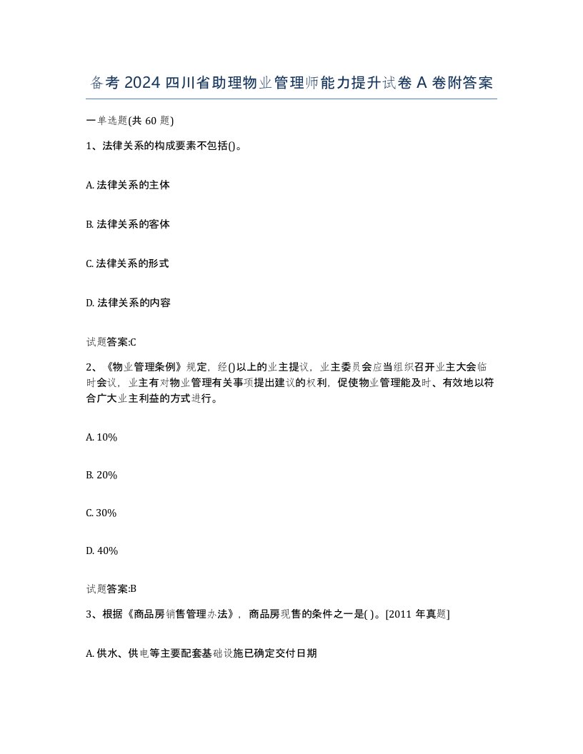 备考2024四川省助理物业管理师能力提升试卷A卷附答案