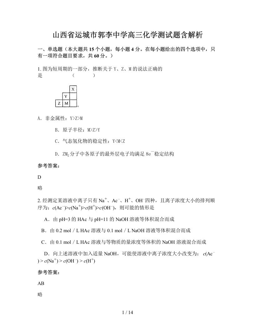 山西省运城市郭李中学高三化学测试题含解析