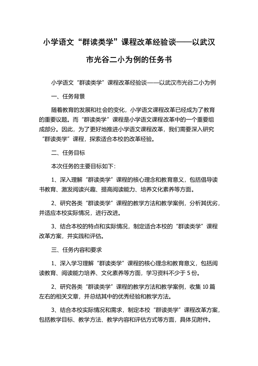 小学语文“群读类学”课程改革经验谈——以武汉市光谷二小为例的任务书