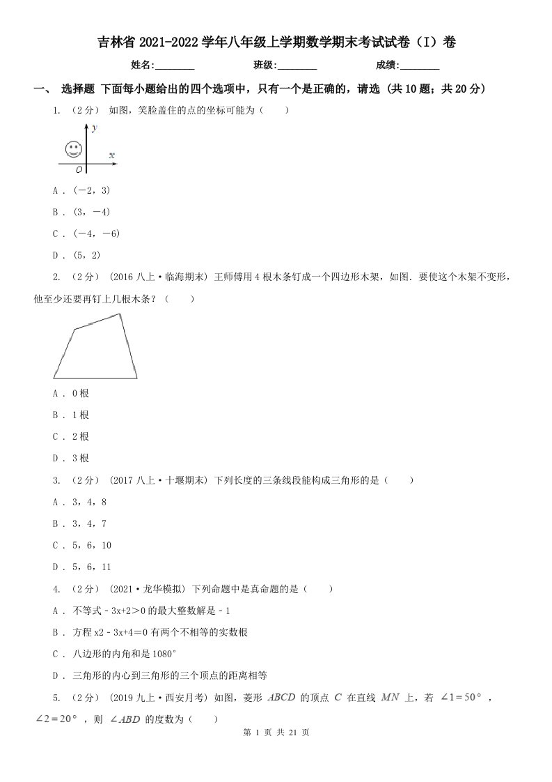 吉林省2021-2022学年八年级上学期数学期末考试试卷（I）卷(考试)