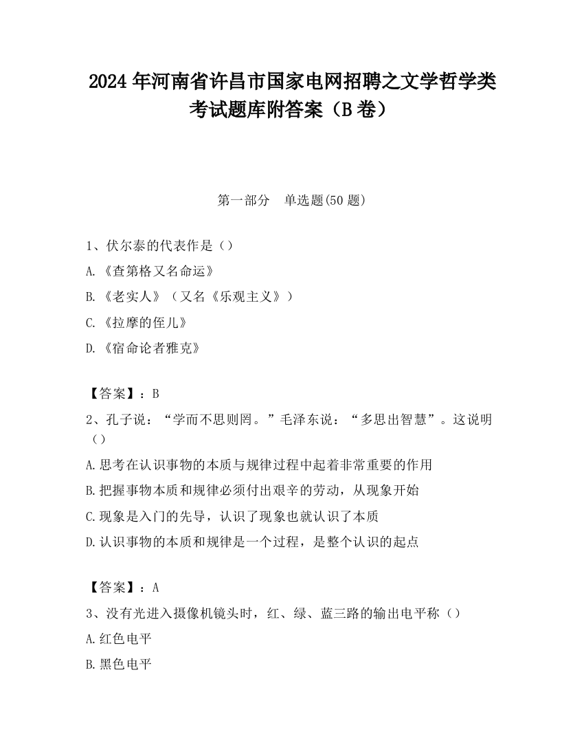 2024年河南省许昌市国家电网招聘之文学哲学类考试题库附答案（B卷）