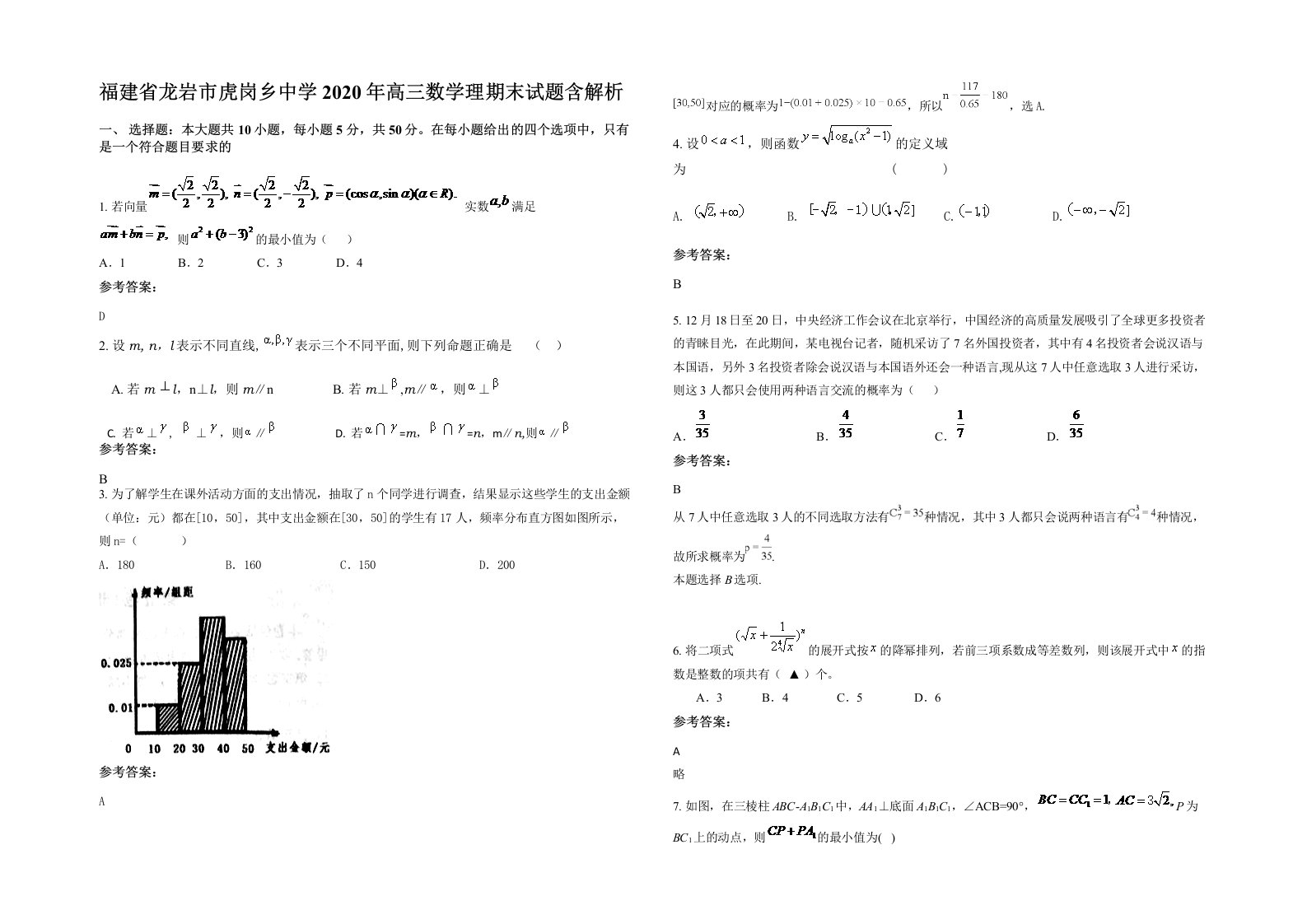 福建省龙岩市虎岗乡中学2020年高三数学理期末试题含解析