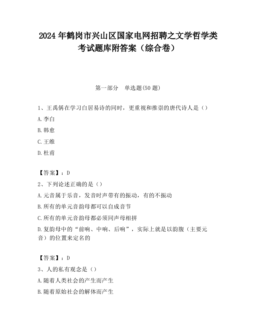 2024年鹤岗市兴山区国家电网招聘之文学哲学类考试题库附答案（综合卷）