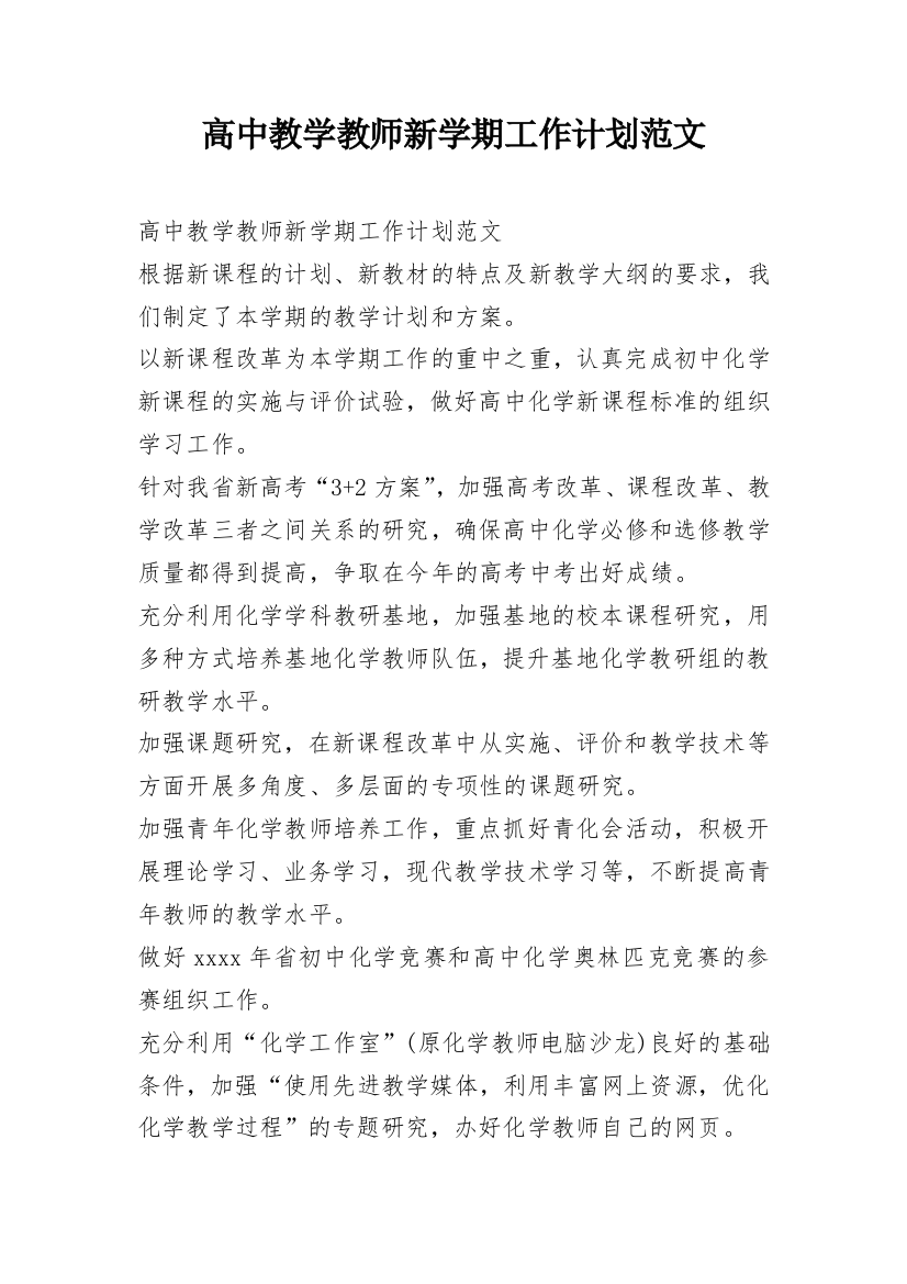 高中教学教师新学期工作计划范文